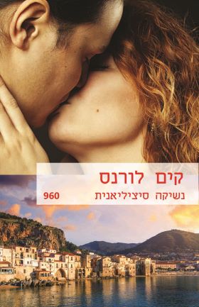 נשיקה סיציליאנית