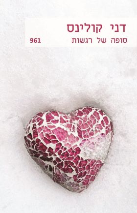 סופה של רגשות