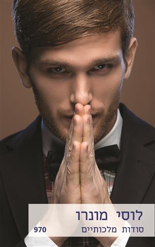 סודות מלכותיים