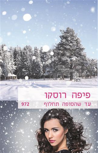 עד שהסופה תחלוף