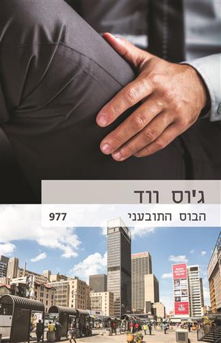 הבוס התובעני