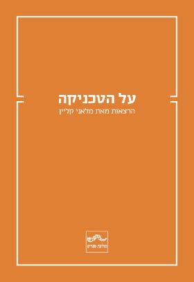 על הטכניקה