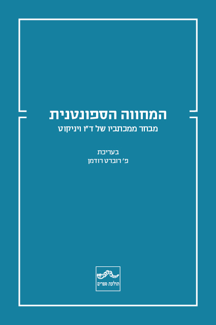 המחווה הספונטנית