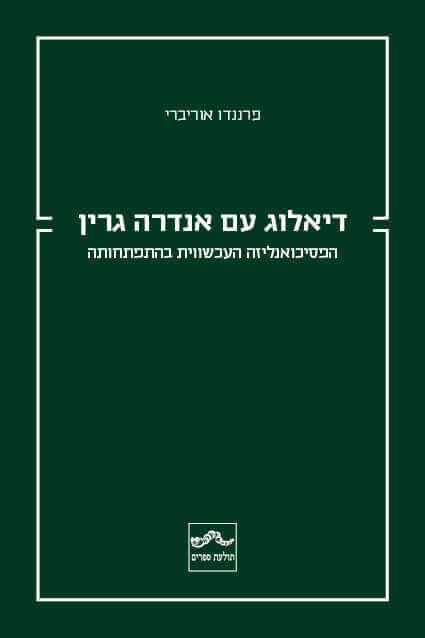 דיאלוג עם אנדרה גרין