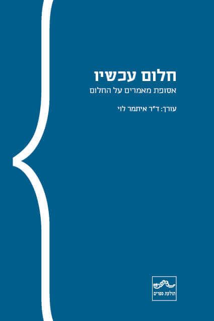 חלום עכשיו