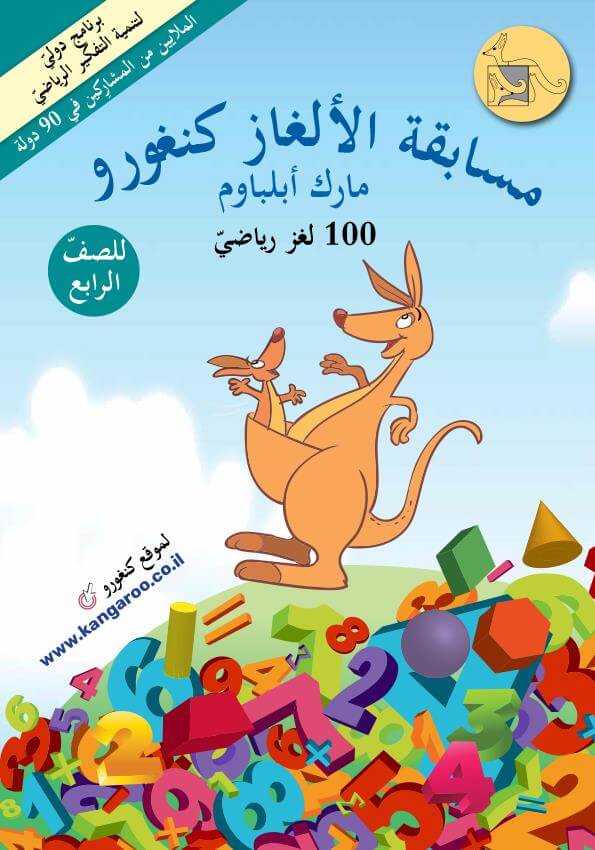 שעשועון קנגורו לכיתה ד בערבית