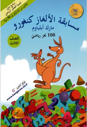 שעשועון קנגורו לכיתה ג בערבית