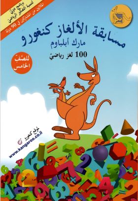 שעשועון קנגורו לכיתה ה בערבית