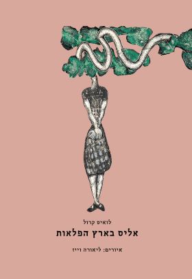 אליס בארץ הפלאות
