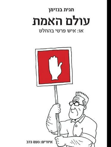 עולם האמת