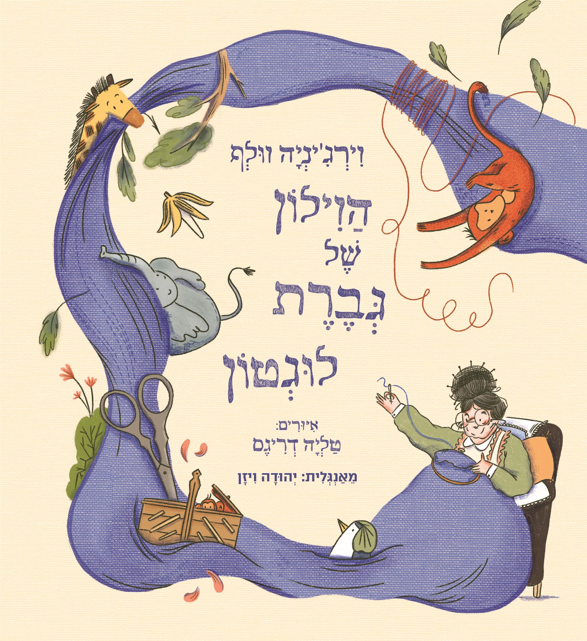 הוילון של גברת לוגטון