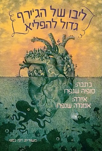 ליבו של הגירף גדול להפליא