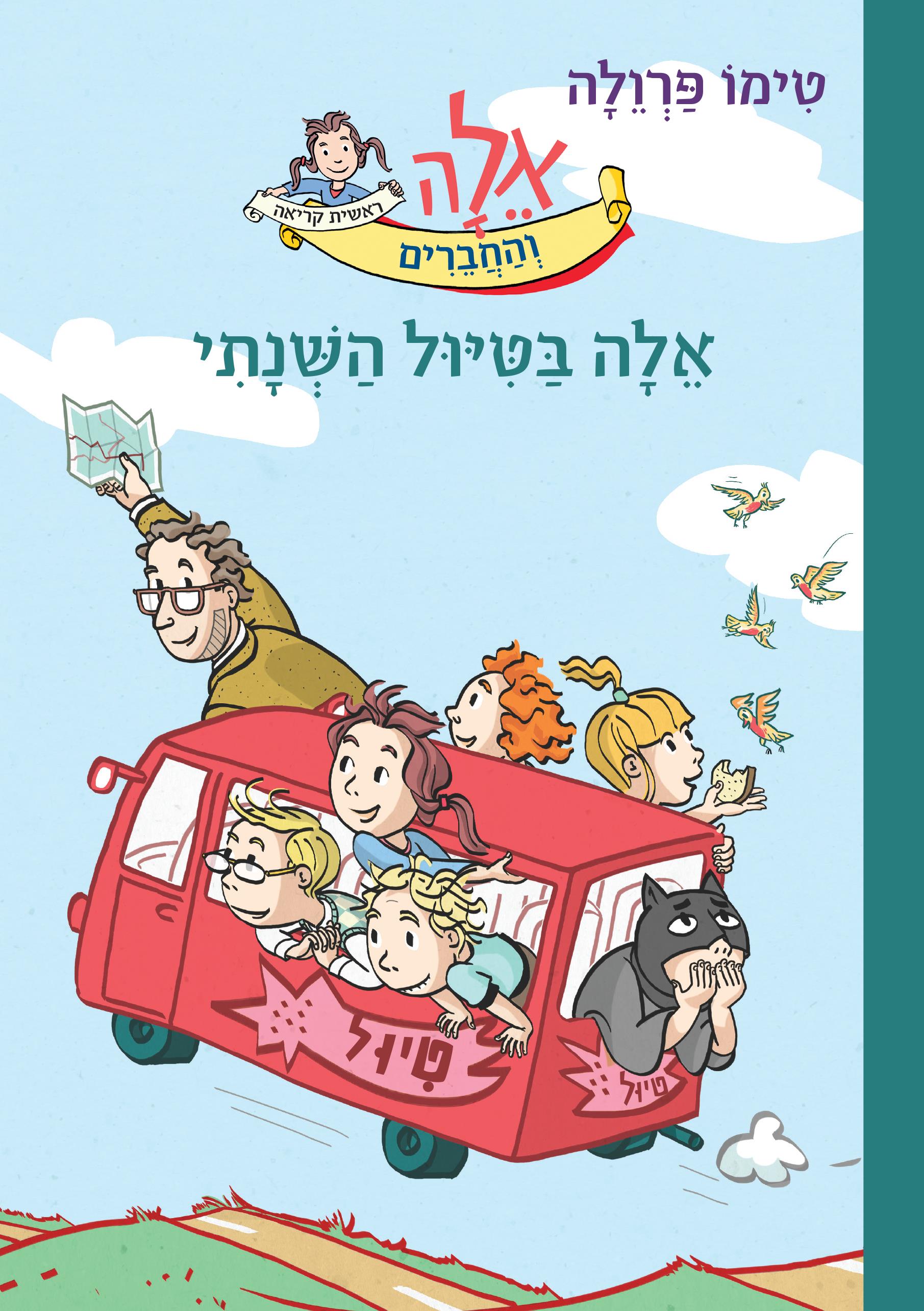 אלה והחברים - אלה בטיול שנתי
