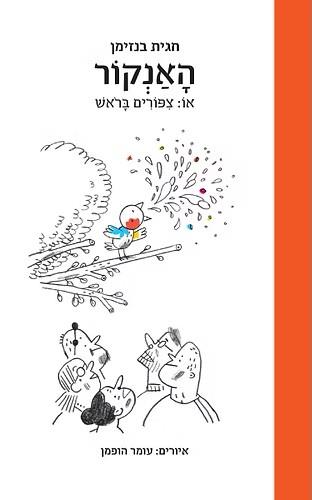 האנקור או: ציפורים בראש