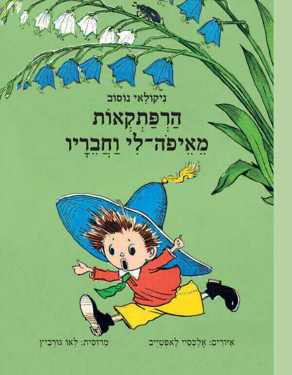 הרפתקאות מאיפה לי וחבריו
