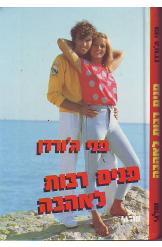 פנים רבות לאהבה