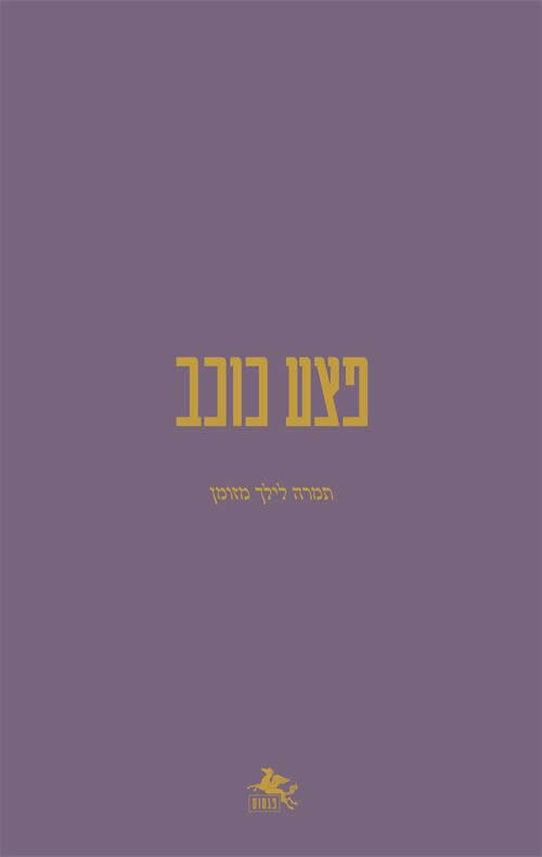 פצע כוכב