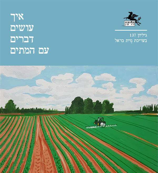 איך עושים דברים עם המתים \ הליקון גיליון 137