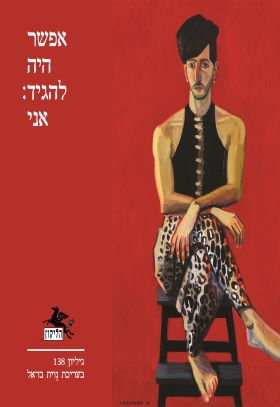 הליקון 138 אפשר היה להגיד אני