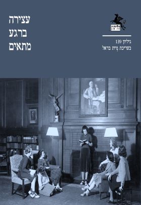 הליקון 139 עצירה ברגע מתאים