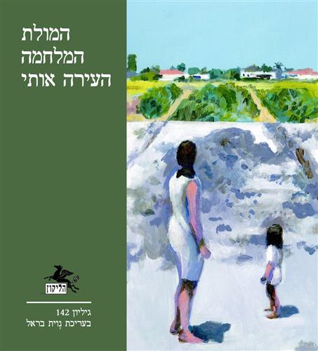 הליקון 142 המולת המלחמה העירה  אותי