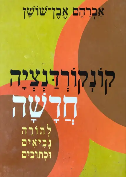 קונקורדנציה חדשה / אבן שושן