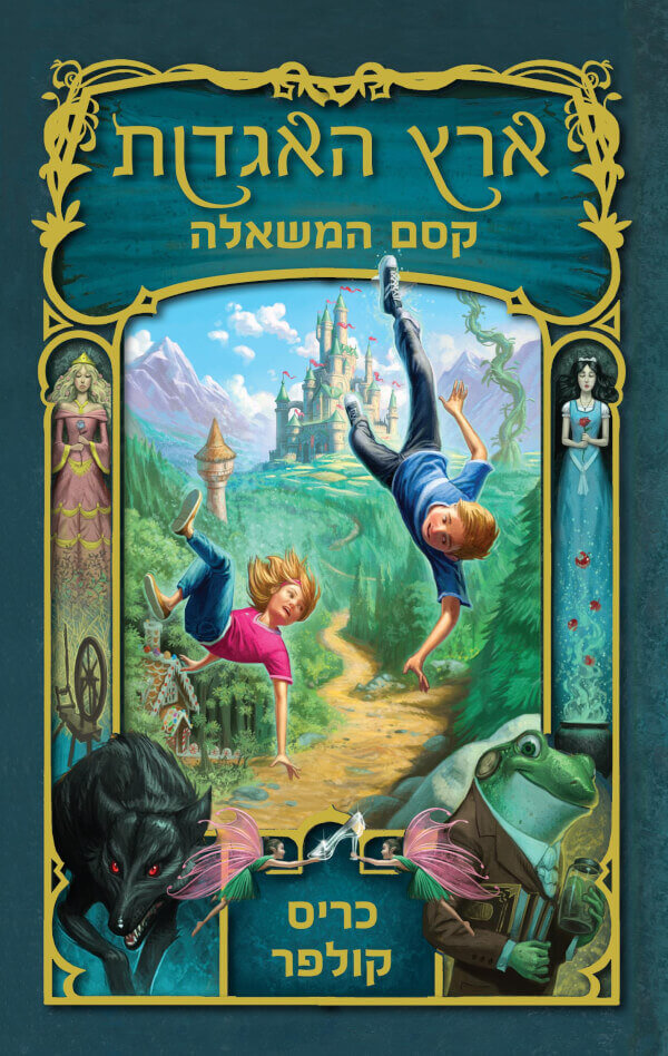 ארץ האגדות 1 \ קסם המשאלה
