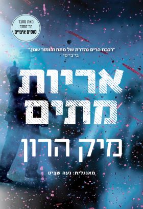 אריות מתים