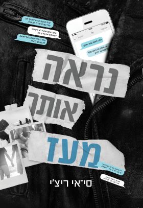 נראה אותך מעז