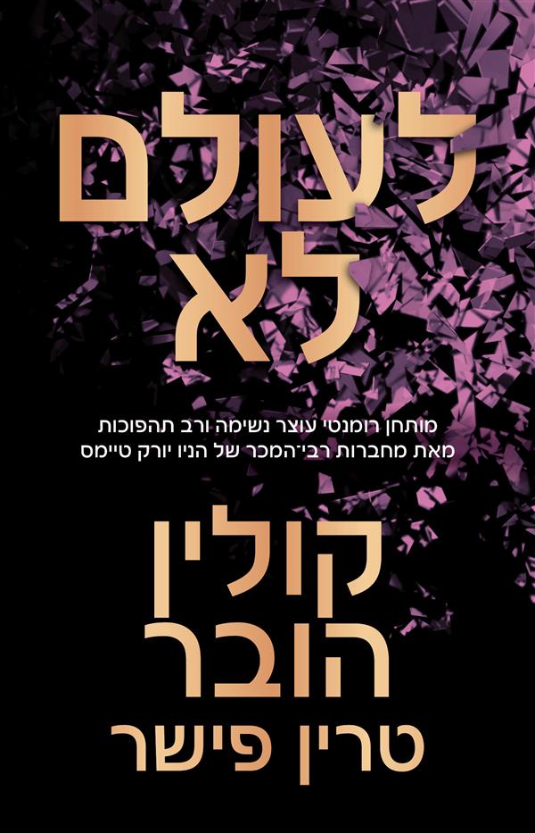 לעולם לא