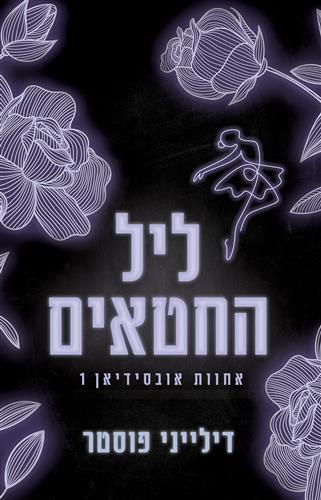 ליל החטאים \ אחוות אובסידיאן 1