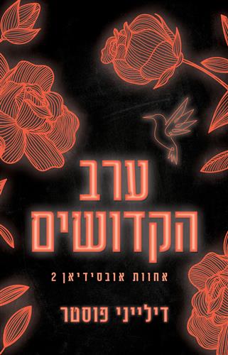 ערב הקדושים \ אחוות אובסידיאן 2