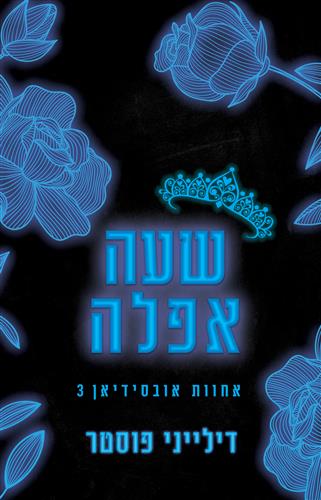 שעה אפלה \ אחוות אובסידיאן 3
