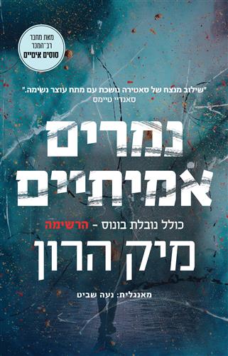נמרים אמיתיים