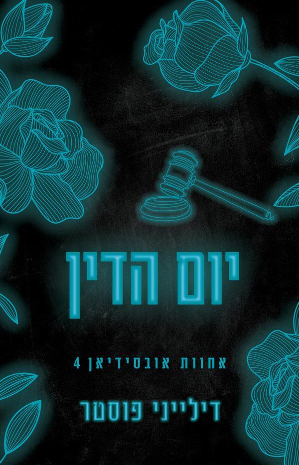 יום הדין \ אחוות אובסידיאן 4