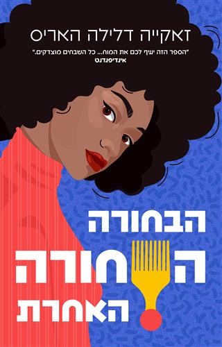 הבחורה השחורה האחרת