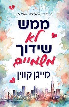 ממש לא שידוך משמיים
