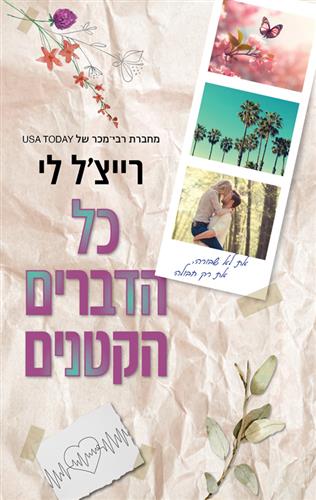 כל הדברים הקטנים