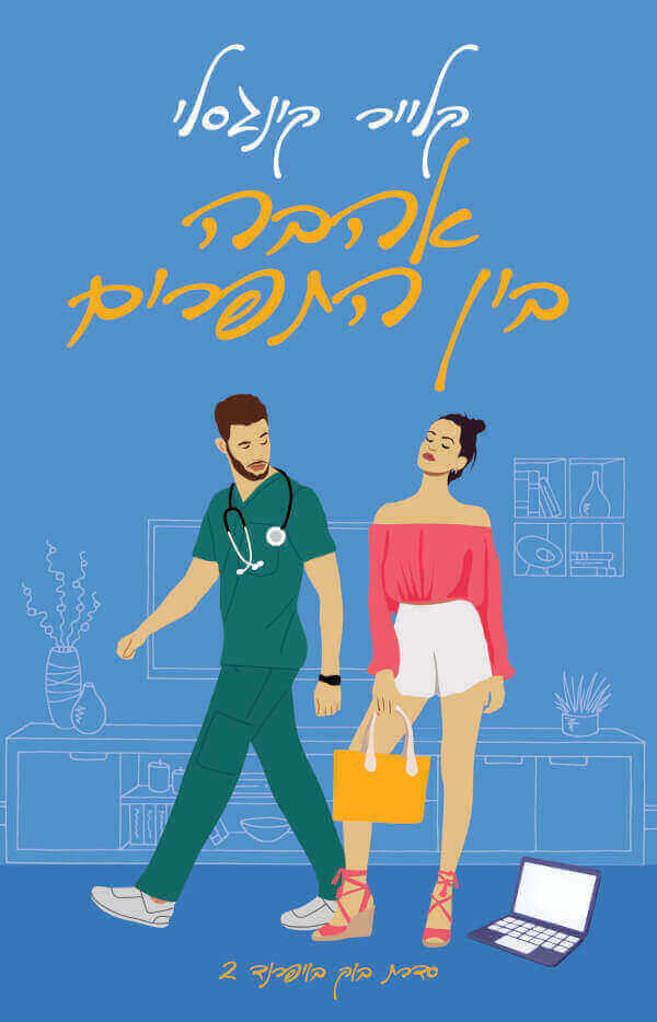 אהבה בין התפרים \ בוק בויפרינד 2