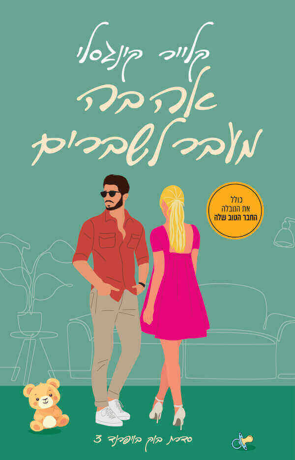 אהבה מעבר לשברים \ בוק בויפרינד 3