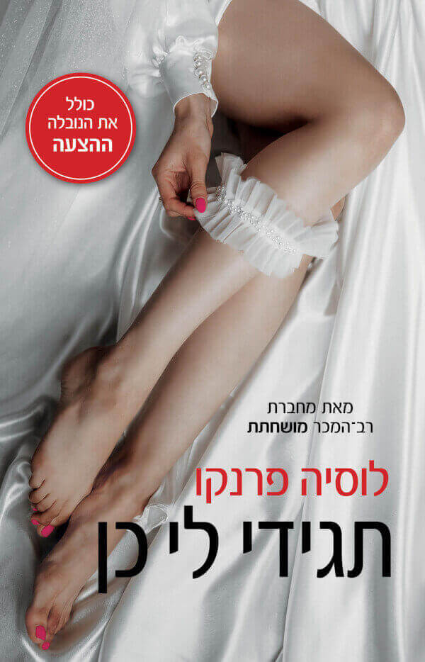 תגידי לי כן