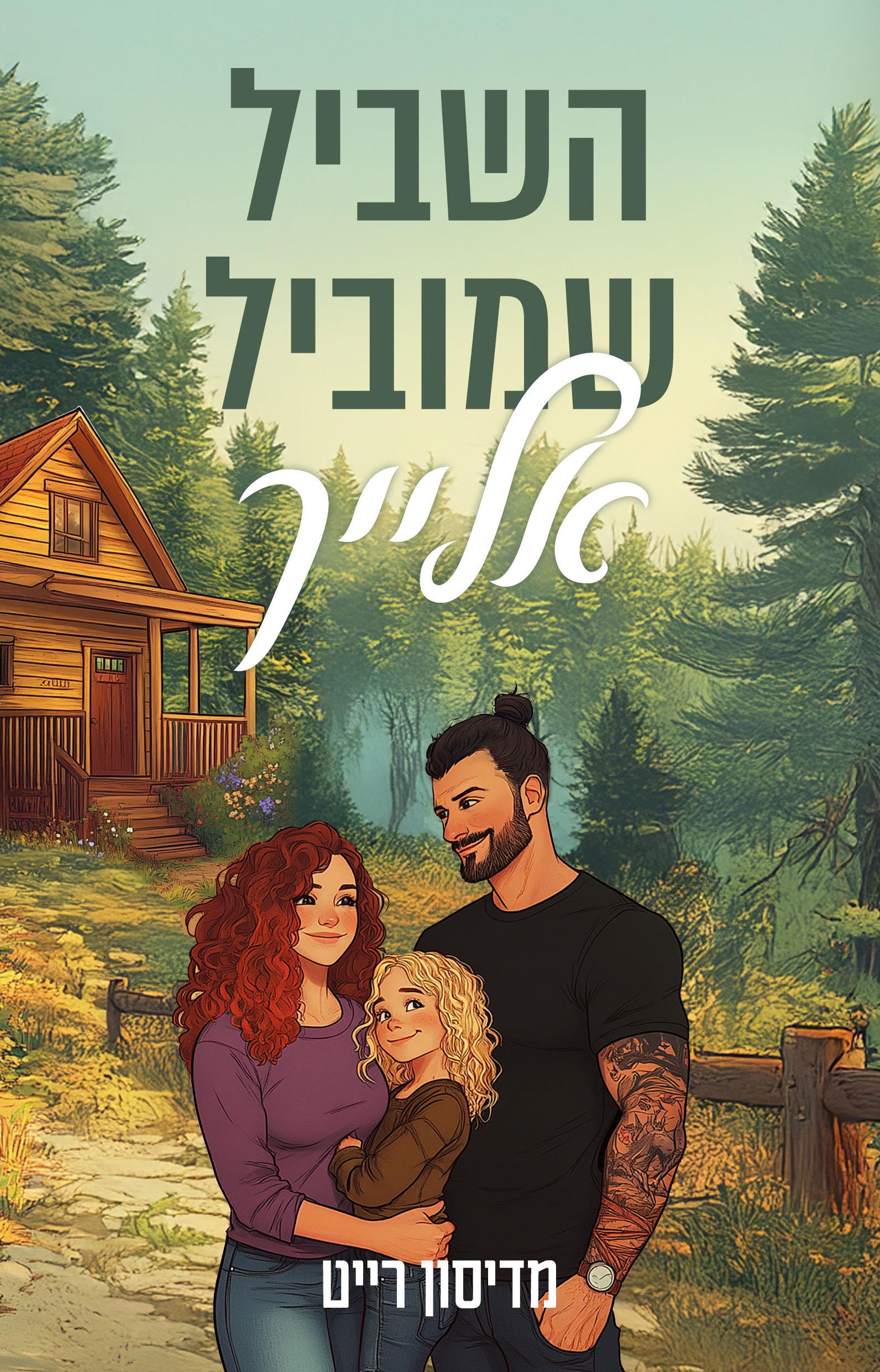 השביל שמוביל אלייך