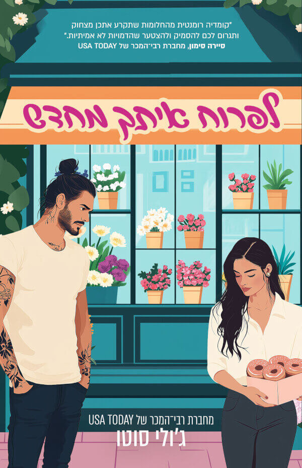 לפרוח איתך מחדש