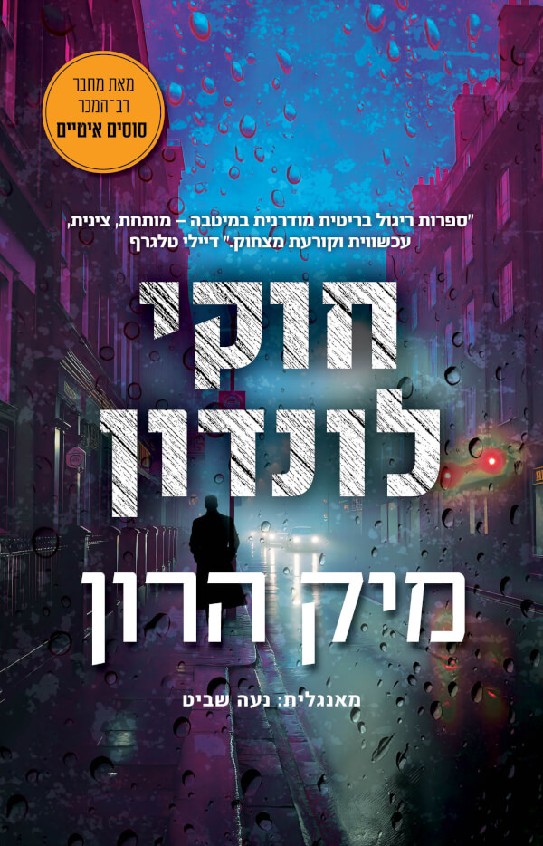 חוקי לונדון