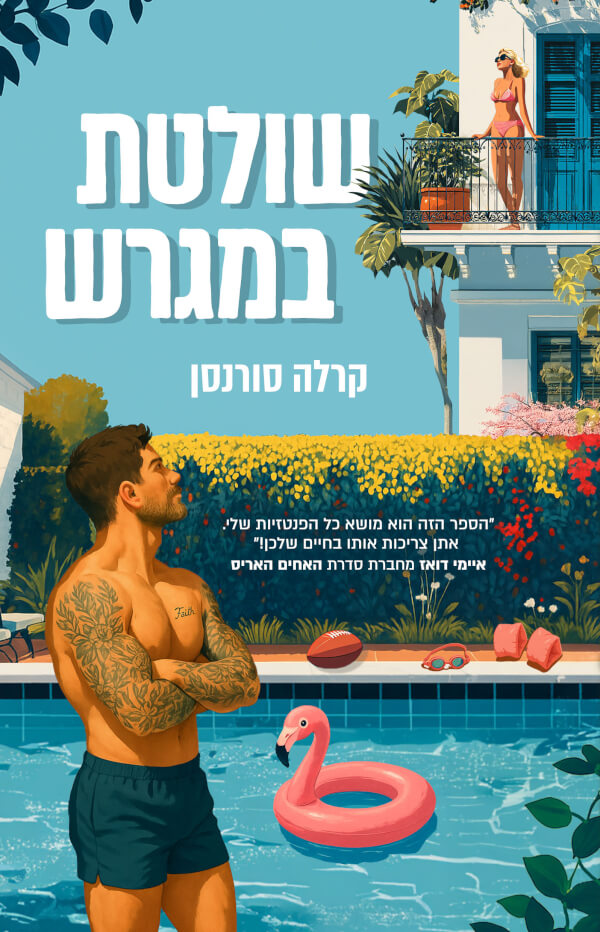 שולטת במגרש
