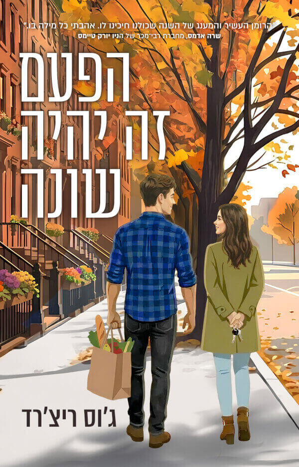הפעם זה יהיה שונה