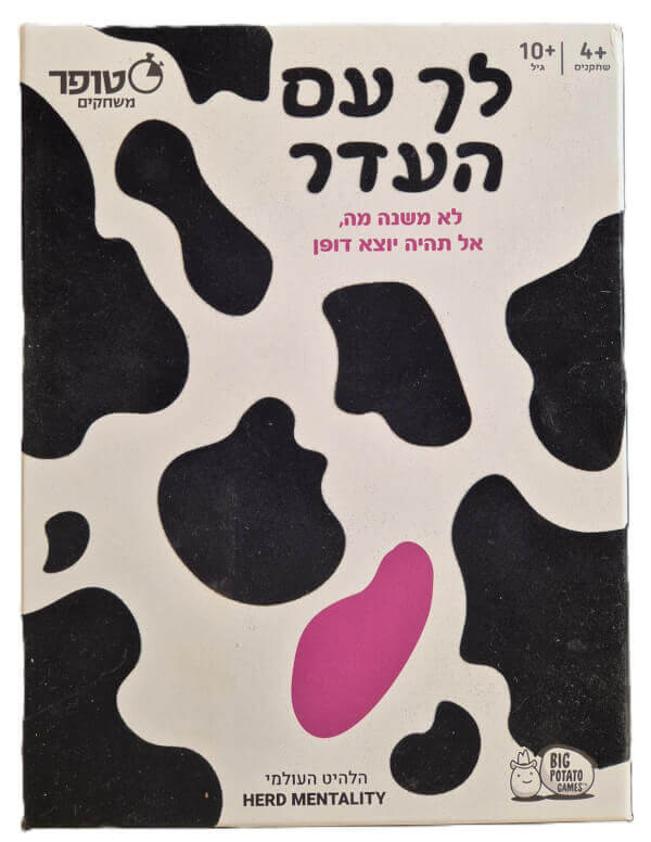לך עם העדר