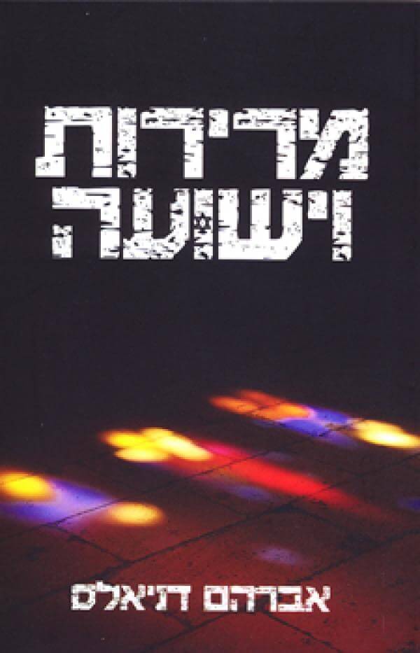 מרירות וישועה