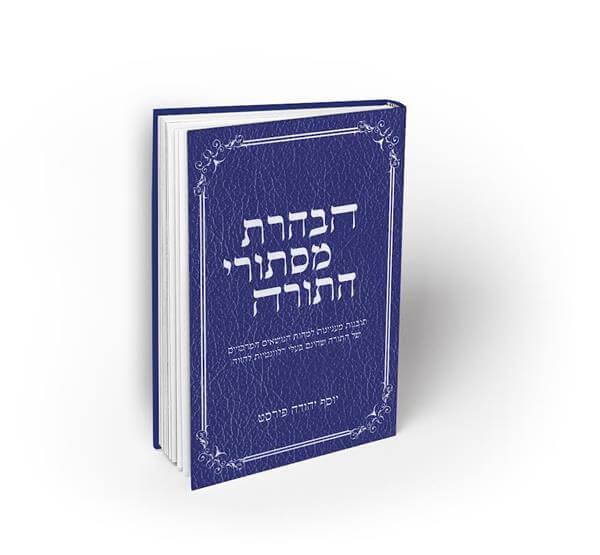 הבהרת מסתורי התורה