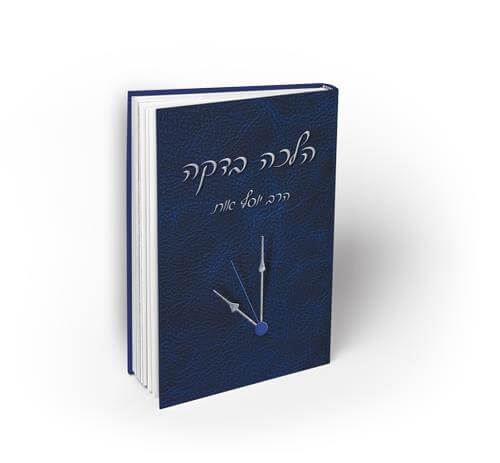 הלכה בדקה כרך א